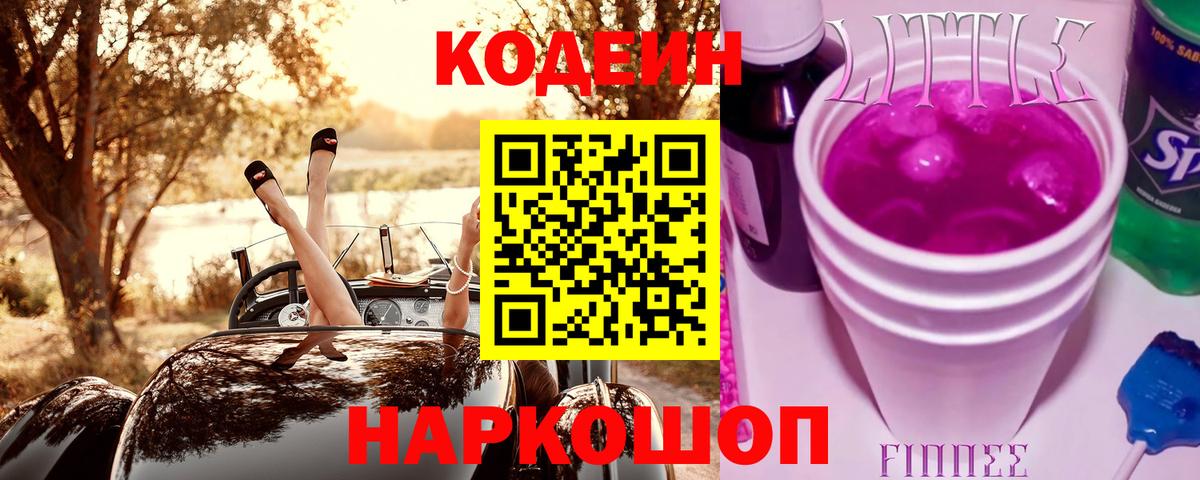 Канск  Кодеин Purple Drank  Кодеин напиток Lean (лин)  Вход с VPN 