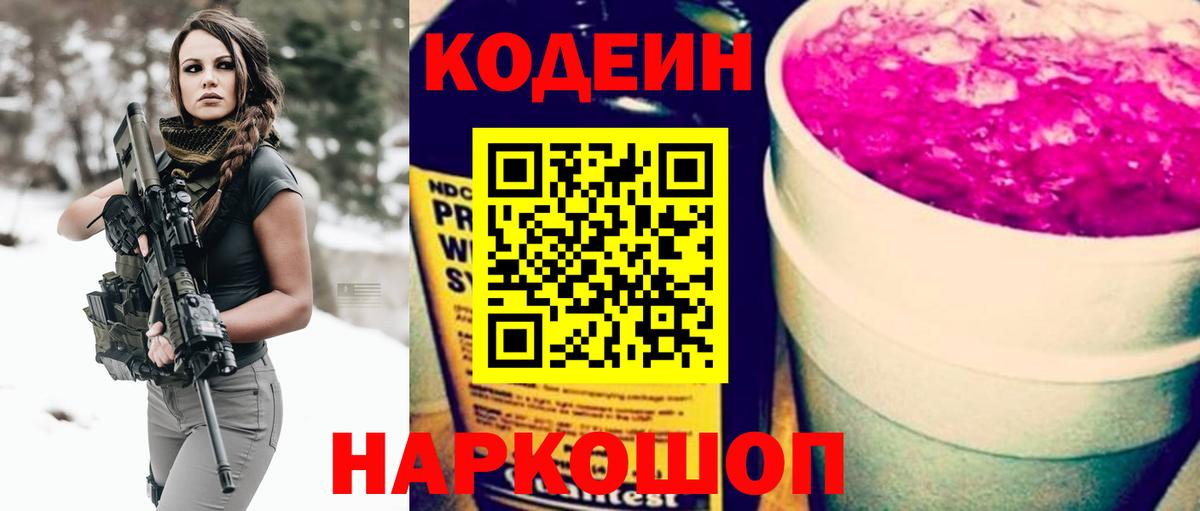 Кодеин Purple Drank Канск